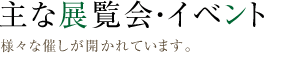 主な展覧会・イベント