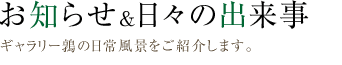 お知らせ&日々の出来事