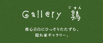 美しい庭と建築物、目白の貸ギャラリー・レンタルスペース:ギャラリー鶉