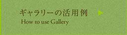 ギャラリーの活用例