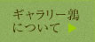 ギャラリー鶉について